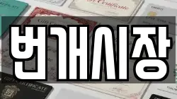 번개시장