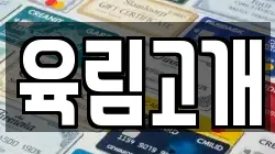 육림고개