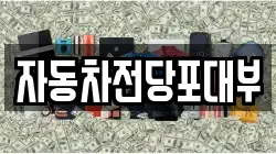 자동차전당포대부