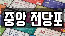 강원 춘천시 중앙로1가 전당포, 상품권판매, 상품권매매, 환전