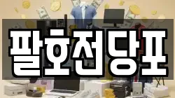 팔호전당포