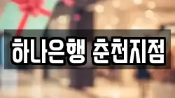 하나은행 춘천지점