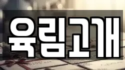 육림고개