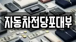 자동차전당포대부