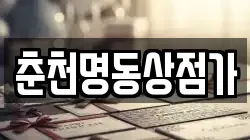 춘천명동상점가