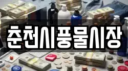 춘천시풍물시장