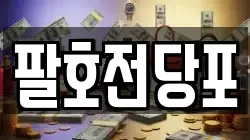 팔호전당포