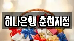 하나은행 춘천지점