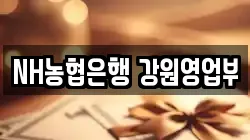 NH농협은행 강원영업부