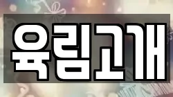 육림고개