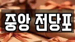 강원 춘천시 중앙로3가 전당포, 상품권판매, 상품권매매, 환전