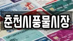 춘천시풍물시장