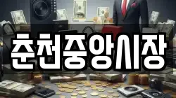 춘천중앙시장