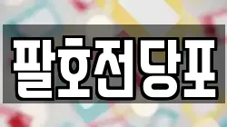 팔호전당포
