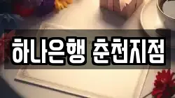 하나은행 춘천지점