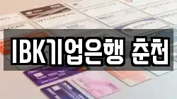 IBK기업은행 춘천