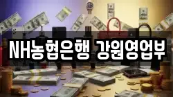 NH농협은행 강원영업부