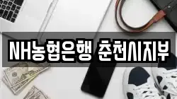 NH농협은행 춘천시지부