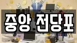 강원 춘천시 전당포, 상품권판매, 상품권매매, 환전