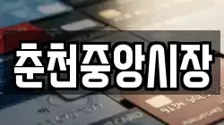 춘천중앙시장