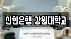 신한은행 강원대학교