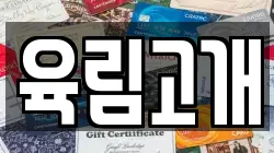 육림고개