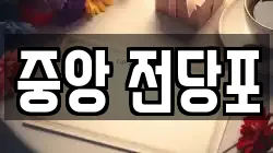중앙 전당포