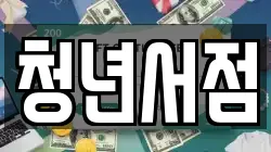 청년서점