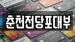 강원 춘천시 퇴계동 전당포, 상품권판매, 상품권매매, 환전