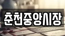 춘천중앙시장