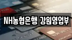NH농협은행 강원영업부