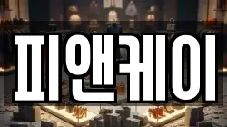 피앤케이