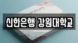 신한은행 강원대학교