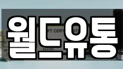 월드유통