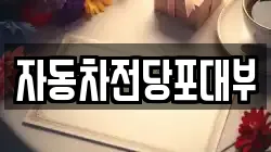 자동차전당포대부