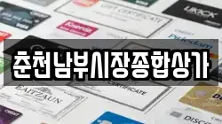 춘천남부시장종합상가