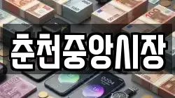 춘천중앙시장