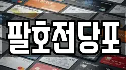 팔호전당포
