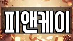 피앤케이