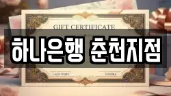 하나은행 춘천지점
