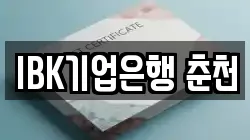 IBK기업은행 춘천