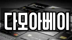 다모아베이