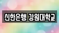 신한은행 강원대학교