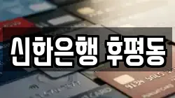 신한은행 후평동