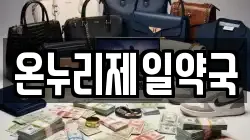 온누리제일약국