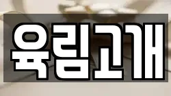육림고개
