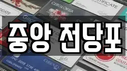강원 춘천시 후평동 전당포, 상품권판매, 상품권매매, 환전