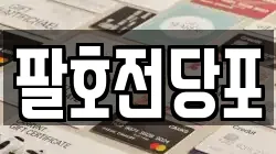 팔호전당포