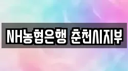 NH농협은행 춘천시지부