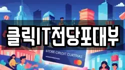 클릭IT전당포대부